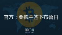 官方
：桑德兰签下布鲁日边锋塔勒比；据悉转会费总价2300万欧