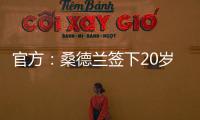 官方：桑德兰签下20岁布鲁日边锋塔尔比 据悉转会费2300万欧
