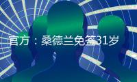 官方	：桑德兰免签31岁左后卫雷尼尔多，双方签下两年合同