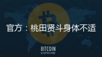 官方：桃田贤斗身体不适，参加林丹杯西安站的形式待确认