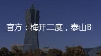 官方：梅开二度�，泰山B队19岁后卫彭啸当选中乙第17轮最佳球员