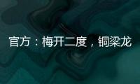 官方：梅开二度
	，铜梁龙21岁前锋向余望当选中甲第15轮最佳球员