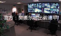 官方�：樊振东将出战德甲新赛季球队前两场比赛