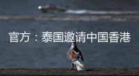 官方：泰国邀请中国香港、伊拉克、斐济参加9月泰王杯