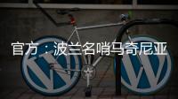 官方：波兰名哨马奇尼亚克将执法巴黎vs皇马的世俱杯焦点战