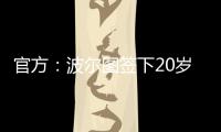 官方：波尔图签下20岁日本中场永田滉太朗；球员身高158cm