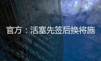 官方�：活塞先签后换将施罗德和一个29年次轮送去国王换回1次轮