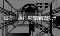 官方
：津门虎提前结束张威的租借；据悉球员将加盟广西平果