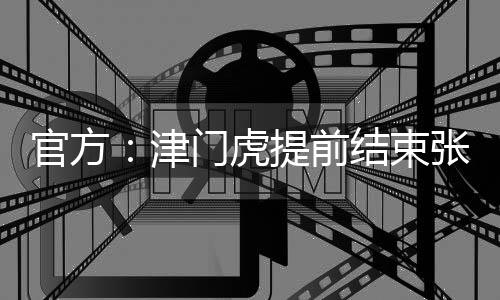 官方果天津津门虎官方宣布