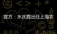 官方：水庆霞出任上海农商银行女子足球队主教练