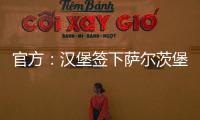 官方：汉堡签下萨尔茨堡红牛中场卡帕尔多；据悉转会费450万欧