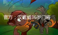 官方
：汉诺威36岁门将齐勒重返青训母队科隆