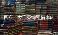 官方：大连英博租借米内罗竞技26岁中场丹尼尔