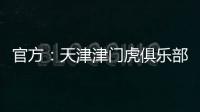 官方：天津津门虎俱乐部与球员张威提前终止租借协议