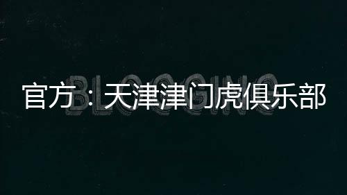官方本赛季中超联赛