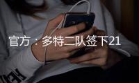 官方：多特二队签下21岁中卫伊斯梅尔