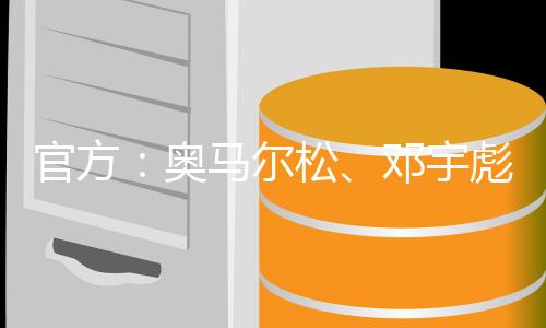 擅长回接拿球向前推进