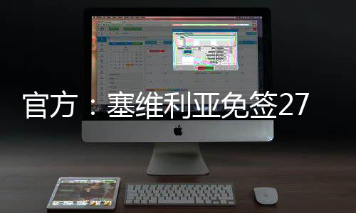 塞维岁智苏亚球员自由身加盟