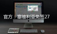 官方：塞维利亚免签27岁智利左后卫苏亚佐
，双方签下三年合同