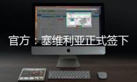 官方
：塞维利亚正式签下智利国脚苏亚索，双方签约三年