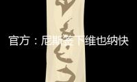 官方	：尼斯签下维也纳快速前锋扬松；据悉转会费1000万欧