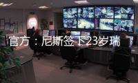 官方：尼斯签下23岁瑞典右边锋伊萨克