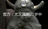 官方	：尤文图斯21岁中卫洛伦佐