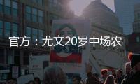 官方�：尤文20岁中场农热加盟土超科贾埃利体育