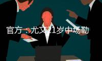 官方：尤文21岁中场勒多内加盟意丙球队诺瓦拉