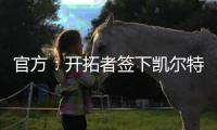 官方：开拓者签下凯尔特人后卫霍勒迪，球员将身穿5号球衣