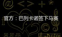 官方：巴列卡诺签下马赛后卫、前意大利国脚路易斯