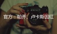 官方	：帕乔、卢卡斯因红牌禁赛两场；二人世俱杯之旅提前结束