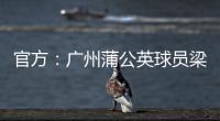 官方：广州蒲公英球员梁奕斌暴力犯规
，将停赛3场、罚款1.5万