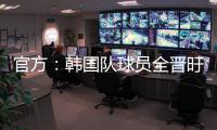官方：韩国队球员全晋旴因头晕退出东亚杯，郑承原入替