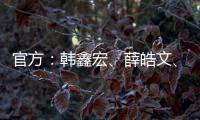 官方：韩鑫宏、薛皓文	、李昕泽加盟泉州亚新
