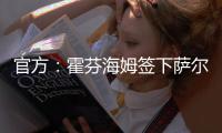 官方	：霍芬海姆签下萨尔茨堡红牛26岁中场卡帕尔多
