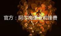 官方
：阿尔梅里亚前锋费塔尔加盟皇家马德里卡斯蒂亚