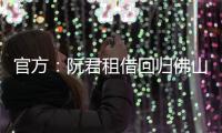 官方
：阮君租借回归佛山南狮，张帅自由身加盟将穿5号球衣