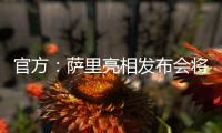 官方：萨里亮相发布会将推迟至季前训练营结束后