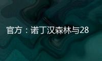 官方：诺丁汉森林与28岁尼日利亚后卫埃纳续约至2028年