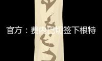 官方：费内巴切签下根特后卫阿奇