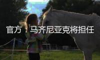 官方：马齐尼亚克将担任皇马vs巴黎主裁判，其上周吹罚皇马战尤文