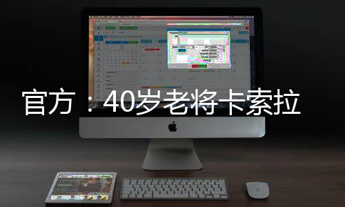 当时很多人都不看好他