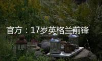 官方：17岁英格兰前锋蒂克与西汉姆签下首份职业合同