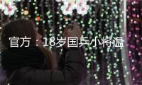 官方：18岁国乒小将温瑞博加盟法国亨尼邦俱乐部