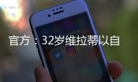 官方：32岁维拉蒂以自由身加盟卡塔尔球队杜海勒