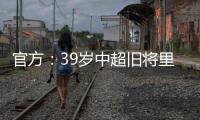 官方
：39岁中超旧将里亚斯科斯加盟哥伦比亚球队帕尔米拉国际