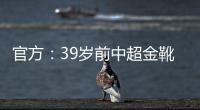 官方	：39岁前中超金靴里亚斯科斯加盟哥乙球队帕尔米拉国际