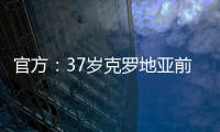 官方
：37岁克罗地亚前国脚拉基蒂奇退役