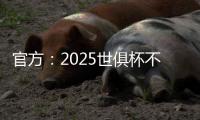 官方：2025世俱杯不设季军赛�
，让无缘决赛的人员尽快投入后续安排